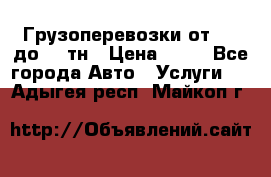 Грузоперевозки от 1,5 до 22 тн › Цена ­ 38 - Все города Авто » Услуги   . Адыгея респ.,Майкоп г.